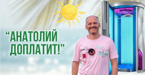 🔥"Анатолий доплатит!" Солярий от 0,61р/мин в "Пастель"